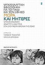 Μωρά και μητέρες