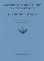 Διαγωνισμοί πρόσληψης εκπαιδευτικών, κλάδος νηπιαγωγών