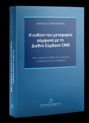 Η ευθύνη του μεταφορέα σύμφωνα με τη Διεθνή Σύμβαση CMR