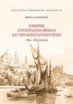 Κυθήριοι στη Ρουμανία (Βραΐλα) και την Κωνσταντινούπολη (18ος-20ός αιώνας)