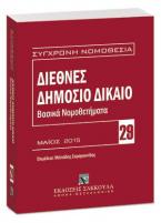 Διεθνές δημόσιο δίκαιο: Βασικά νομοθετήματα