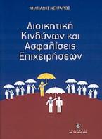 Διοικητική κινδύνων και ασφαλίσεις επιχειρήσεων