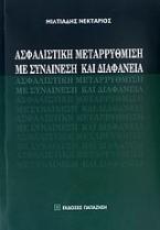 Ασφαλιστική μεταρρύθμιση με συναίνεση και διαφάνεια