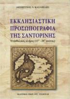 Εκκλησιαστική προσωπογραφία της Σαντορίνης