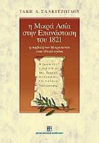 Η Μικρά Ασία στην επανάσταση του 1821