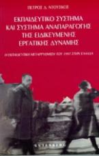 Εκπαιδευτικό σύστημα και σύστημα αναπαραγωγής της ειδικευμένης εργατικής δύναμης