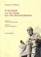 Ο Πλάτων για τη γνώση και την πραγματικότητα