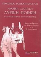 Αρχαϊκή ελληνική λυρική ποίηση Β' ενιαίου λυκείου