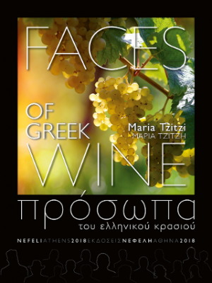 Πρόσωπα του ελληνικού κρασιού / Faces of Greek Wine