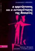 Ο αρχιτέκτονας και ο αυτοκράτορας της Ασσυρίας