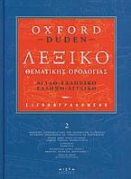 Εικονογραφηµένο λεξικό θεµατικής ορολογίας