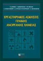 Εργαστηριακές ασκήσεις γενικής ανόργανης χημείας