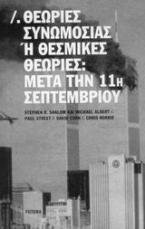 Θεωρίες συνωμοσίας ή θεσμικές θεωρίες: Μετά την 11η Σεπτεμβρίου