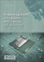 Ψηφιακή σχεδίαση με τις γλώσσες VHDL & Verilog