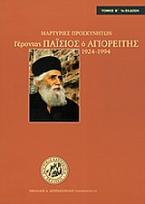 Γέροντας Παΐσιος ο Αγιορείτης 1924-1994