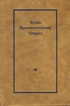 Εννέα χριστουγεννιάτικες ιστορίες