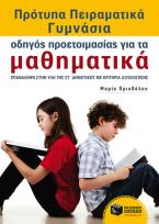 Πρότυπα Πειραματικά Γυμνάσια - Οδηγός προετοιμασίας για τα Μαθηματικά