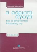 Η αόριστη αγωγή και οι δυνατότητες θεραπείας της