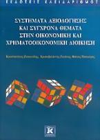 Συστήματα αξιολόγησης και σύγχρονα θέματα στην οικονομική και χρηματοοικονομική διοίκηση