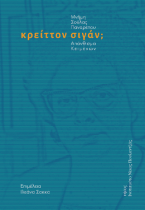 Κρείττον σιγάν; Απάνθισμα κειμένων.