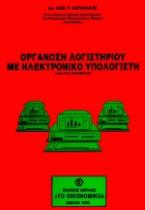 Οργάνωση λογιστηρίου με ηλεκτρονικό υπολογιστή