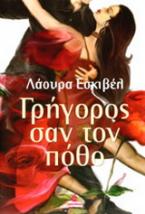 Γρήγορος σαν τον πόθο