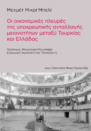 Οι οικονομικές πλευρές της υποχρεωτικής ανταλλαγής μειονοτήτων μεταξύ Τουρκίας και Ελλάδας