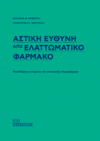 Αστική ευθύνη από ελαττωματικό φάρμακο