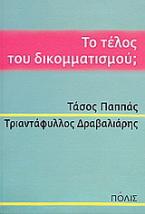 Το τέλος του δικομματισμού;