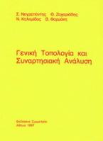 Γενική τοπολογία και συναρτησιακή ανάλυση