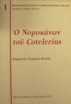 Ο Νομοκάνων του Cotelerius