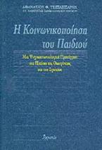 Η κοινωνικοποίηση του παιδιού