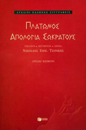 Απολογία Σωκράτους