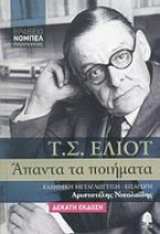 Άπαντα τα ποιήματα