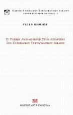 Η τοπική αυτοδιοίκηση στον αστερισμό του ευρωπαϊκού συνταγματικού δικαίου