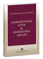 Δημοκρατική αρχή & Διοικητικό δίκαιο 