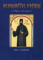 Οσιομάρτυς Εφραίμ ο Νέος του όρους των αμώμων