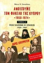 Ανοίγουμε τον φάκελο της Κύπρου 1950-1974 - τόμος Α