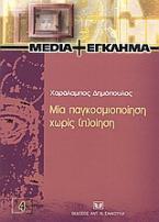 Μια παγκοσμιοποίηση χωρίς (π)οίηση;