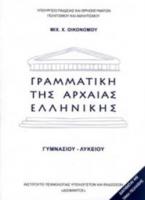 ΓΡΑΜΜΑΤΙΚΗ ΤΗΣ ΑΡΧΑΙΑΣ ΕΛΛΗΝΙΚΗΣ ΓΥΜΝΑΣΙΟΥ - ΛΥΚΕΙΟΥ