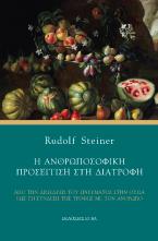 Η ανθρωποσοφική προσέγγιση στη διατροφή