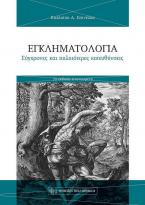 Εγκληματολογία Σύγχρονες και Παλαιότερες Κατευθύνσεις