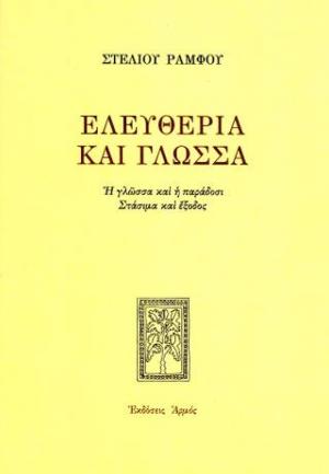 Ελευθερία και γλώσσα (Πανόδετο)