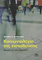 Κοινωνιολογία της εκπαίδευσης