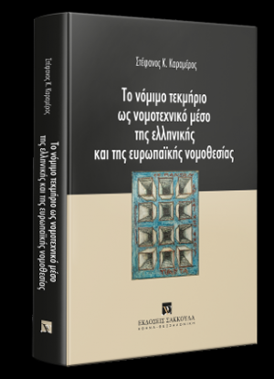 Το νόμιμο τεκμήριο ως νομοτεχνικό μέσο της ελληνικής και της ευρωπαϊκής νομοθεσίας