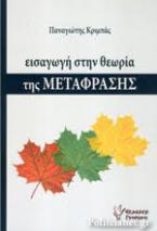 Εισαγωγή στη Θεωρία της Μετάφρασης