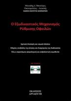 Ο εξωδικαστικός μηχανισμός ρύθμισης οφειλών