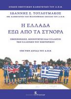 Η Ελλάδα έξω απο τα Σύνορα