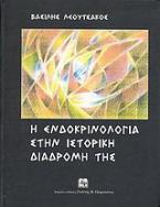 Η ενδοκρινολογία στην ιστορική διαδρομή της