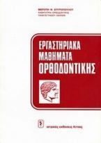 Εργαστηριακά μαθήματα ορθοδοντικής